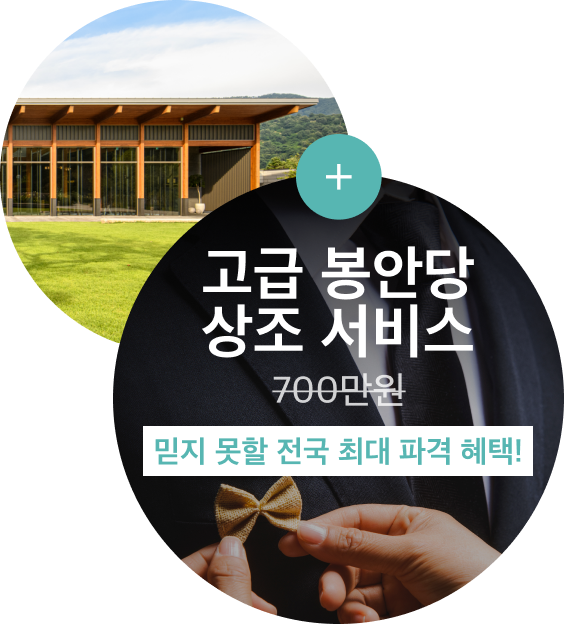 아너스타 투인원은, 용인공원의 전문 인력이 제공하는 고품격 상조 서비스 + 프리미엄 봉안당 아너스톤을 상조 1개의 가격으로 준비하실 수 있습니다. 일시불 선납으로 가입하시는 고객 50분께만 드리는 혜택